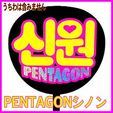 PENTAGONシノン♡の画像(Pentagonに関連した画像)