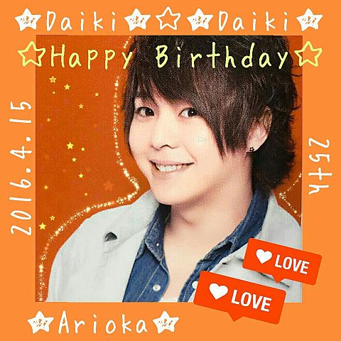 Daiki Arioka Happy Birthday♡の画像(プリ画像)