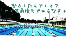 水泳 言葉の画像84点 完全無料画像検索のプリ画像 Bygmo
