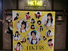 HKT48の画像(神志那結衣木本花音に関連した画像)