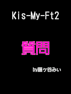 Kis-My-Ft2 質問の画像(プリ画像)