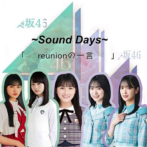 3rdUNIT Sound Days『　reunionの一言　』の画像 プリ画像