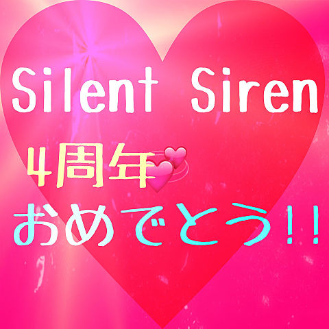 Silent  Siren4周年！！の画像(プリ画像)