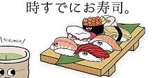 時すでにお寿司の画像(#お寿司に関連した画像)