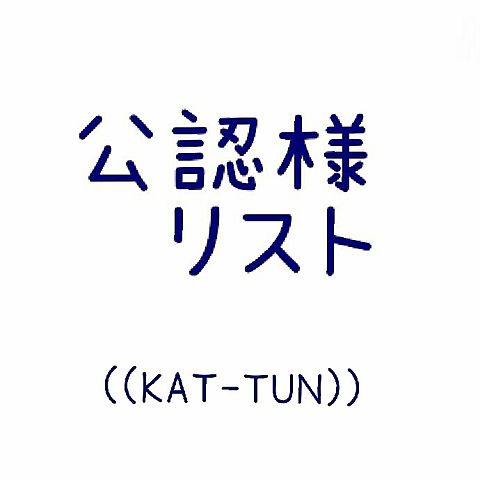 公認様リスト ((KAT-TUN))の画像(プリ画像)