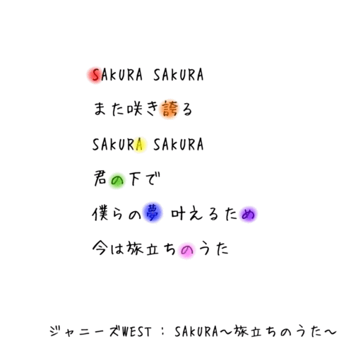SAKURA ～旅立ちのうた〜の画像(プリ画像)