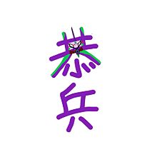 文字 絵 漢字の画像302点 完全無料画像検索のプリ画像 Bygmo