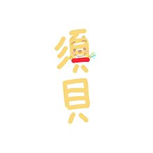 漢字 絵の画像3点 完全無料画像検索のプリ画像 Bygmo