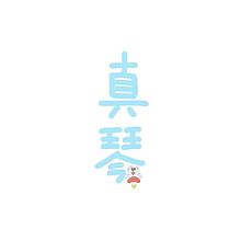 前 漢字の画像63点 完全無料画像検索のプリ画像 Bygmo