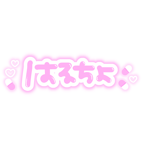 三途春千夜 東京卍リベンジャーズ 文字素材の画像(プリ画像)