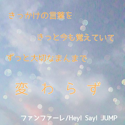 Hey! Say! JUMP 歌詞画像の画像(プリ画像)