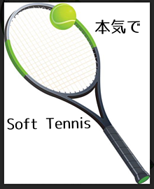 Soft Tennis部の画像(softに関連した画像)