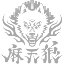 麻天狼 ロゴの画像(ヒプマイ背景透明に関連した画像)