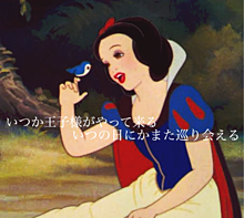 白雪姫 プリ画像