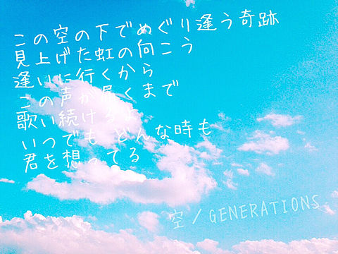 空／GENERATIONSの画像(プリ画像)