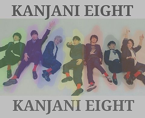 KANJANI EIGHTの画像(プリ画像)