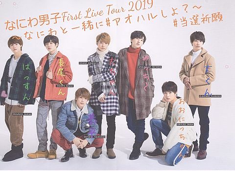 なにわ男子First Live Tour 2019の画像(プリ画像)