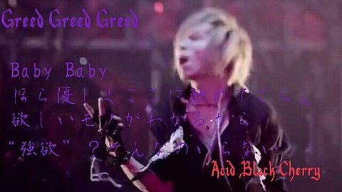 Acid Black Cherry Greed 歌詞 完全無料画像検索のプリ画像 Bygmo