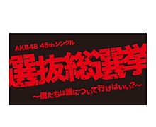 AKB48の画像(#AKB48に関連した画像)