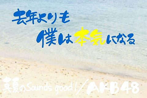 真夏のSounds good！／AKB48の画像(プリ画像)