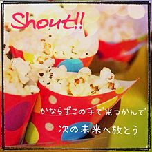 Shout!!の画像(ｦﾀﾊﾞﾚ画に関連した画像)