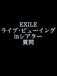 EXILE ライブ・ビューイングinシアター 質問 プリ画像