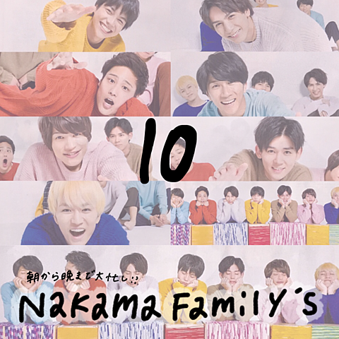 Nakama Family'sの画像(プリ画像)