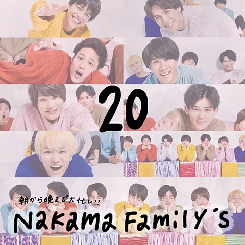 Nakama Family'sの画像 プリ画像
