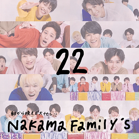 Nakama Family'sの画像(プリ画像)