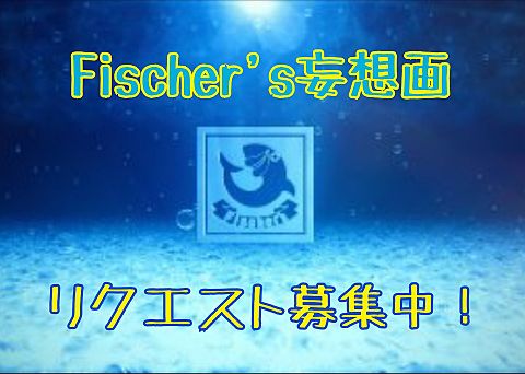 Fischer's妄想画リクエスト募集中！！の画像(プリ画像)