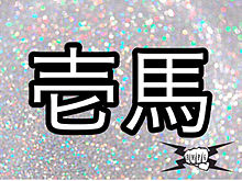 川村壱馬ネームボードの画像(ネームボードに関連した画像)