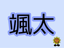 中島颯太ネームボード プリ画像