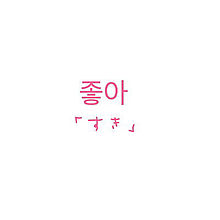 韓国語の画像6612点 ページ目 完全無料画像検索のプリ画像 Bygmo
