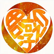 ハート文字の宇宙画(KAT-TUN)の画像(田口淳之介に関連した画像)