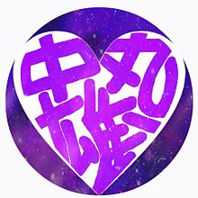 ハート文字の宇宙画(KAT-TUN)の画像(田口淳之介に関連した画像)