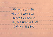 Dream 清水翔太 歌詞の画像248点 4ページ目 完全無料画像検索のプリ画像 Bygmo