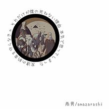 Amazarashi あんたへ 完全無料画像検索のプリ画像 Bygmo