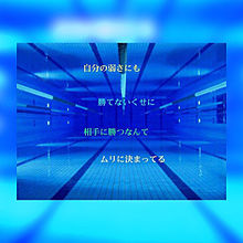名言 水泳 練習の画像5点 完全無料画像検索のプリ画像 Bygmo