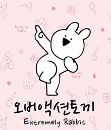 最も検索された 韓国 うさぎ キャラクター 無料の印刷可能なイラスト素材