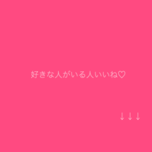 恋の画像(シンプル/しんぷる/ピンクに関連した画像)
