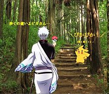 銀魂銀さんとピカチュウの旅の画像(#ほのぼのに関連した画像)