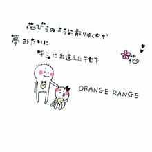 オレンジレンジ 花 歌詞の画像57点 2ページ目 完全無料画像検索のプリ画像 Bygmo
