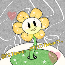 お花のFloweyの画像(Floweyに関連した画像)