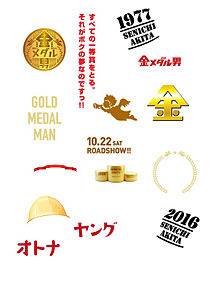 金メダル男 ♡の画像(内村光良に関連した画像)