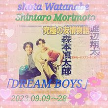 SnowMan渡辺翔太「DREAM BOYS」6代目主演の画像(Dreamに関連した画像)