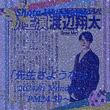 Snow Man 渡辺翔太 シンドラ「先生さようなら」の画像(先生に関連した画像)