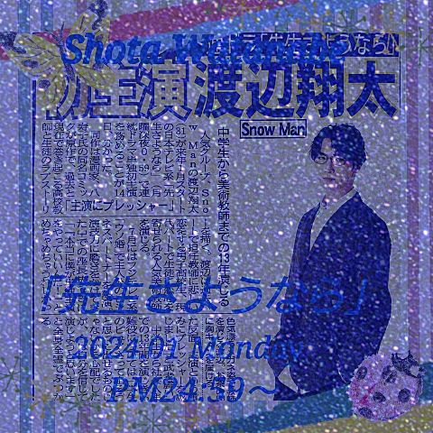 Snow Man 渡辺翔太 シンドラ「先生さようなら」の画像 プリ画像