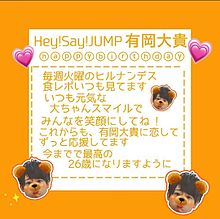♡🍊大ちゃんお誕生日おめでとう！🍊♡の画像(有岡大貴/Hey!Say!JUMPに関連した画像)
