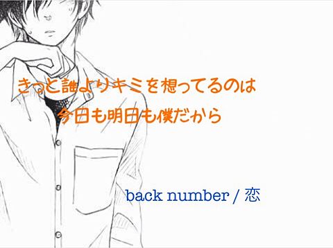 back number〜恋〜の画像(プリ画像)