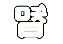 うちわ文字の画像(#KATーTUNに関連した画像)